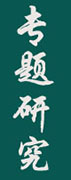 中機(jī)院產(chǎn)業(yè)規(guī)劃及園區(qū)規(guī)劃專題研究